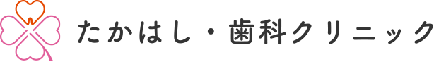 たかはし・歯科クリニック
