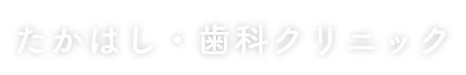 たかはし・歯科クリニック